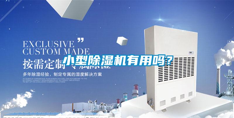 小型91抖音免费看片有用吗？