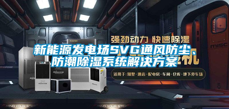 新能源发电场SVG通风防尘、防潮除湿系统成人抖音APP污下载