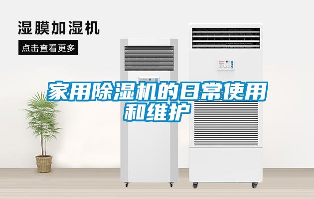 家用91抖音免费看片的日常使用和维护