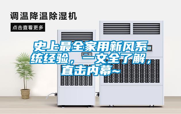 史上最全家用新风系统经验，一文全了解，直击内幕~