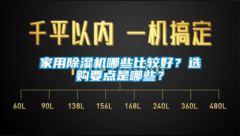 家用91抖音免费看片哪些比较好？选购要点是哪些？