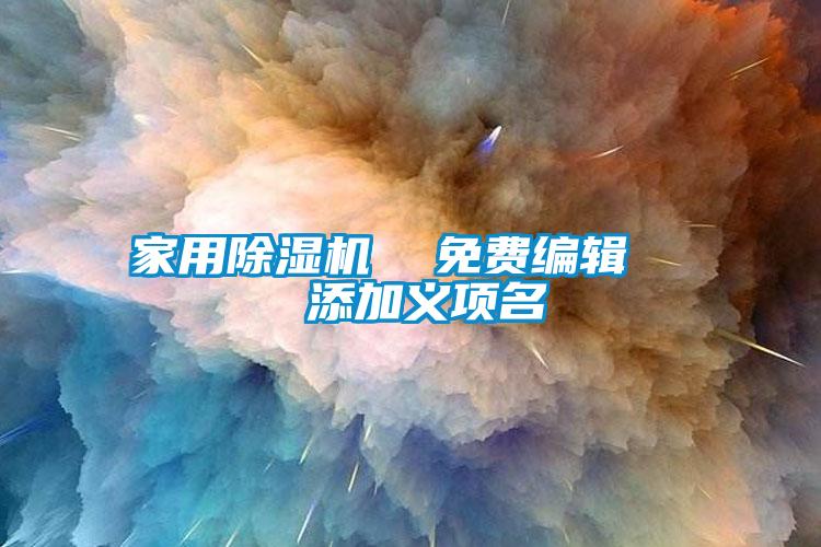 家用91抖音免费看片  免费编辑   添加义项名