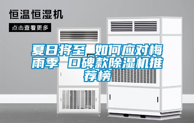 夏日将至 如何应对梅雨季 口碑款91抖音免费看片推荐榜