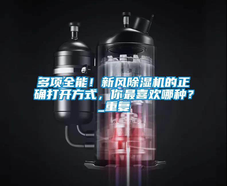 多项全能！新风91抖音免费看片的正确打开方式，你最喜欢哪种？_重复
