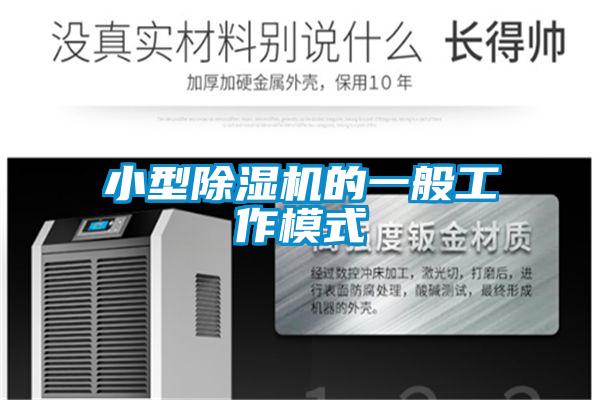 小型91抖音免费看片的一般工作模式