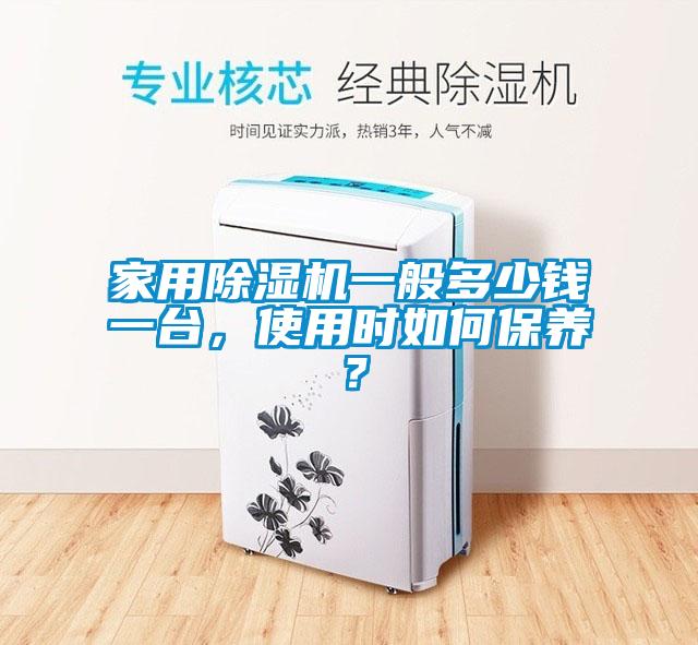 家用91抖音免费看片一般多少钱一台，使用时如何保养？
