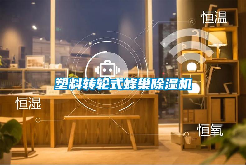 塑料转轮式蜂巢91抖音免费看片