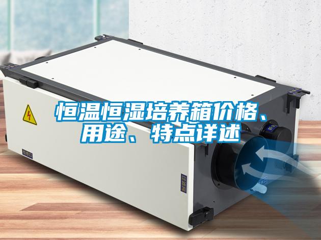 恒温恒湿培养箱价格、用途、特点详述