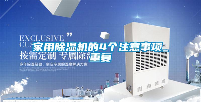 家用91抖音免费看片的4个注意事项_重复