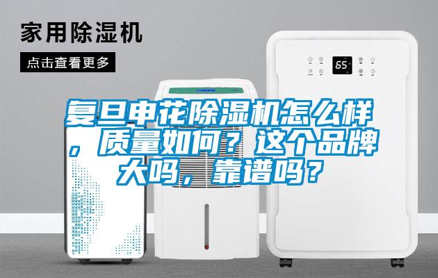 复旦申花91抖音免费看片怎么样，质量如何？这个品牌大吗，靠谱吗？