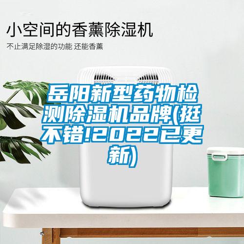 岳阳新型药物检测91抖音免费看片品牌(挺不错!2022已更新)