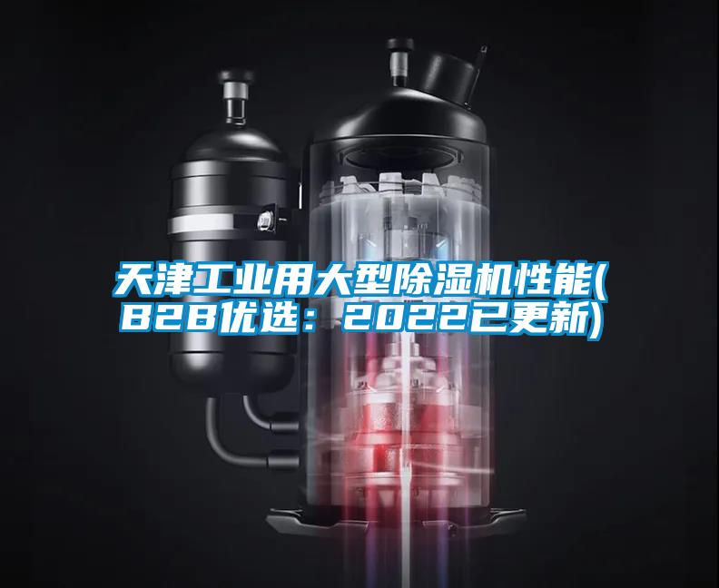 天津工业用大型91抖音免费看片性能(B2B优选：2022已更新)