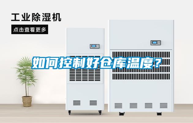 如何控制好仓库温度？