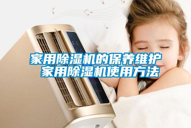 家用91抖音免费看片的保养维护 家用91抖音免费看片使用方法