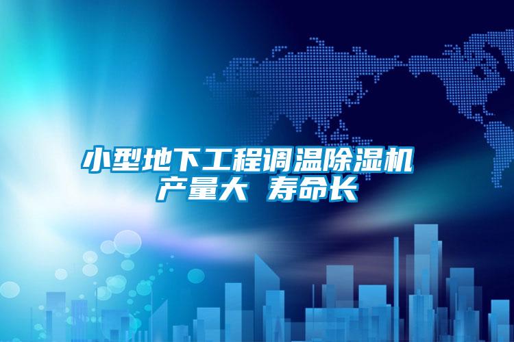 小型地下工程调温91抖音免费看片 产量大 寿命长
