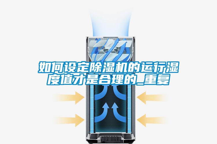 如何设定91抖音免费看片的运行湿度值才是合理的_重复