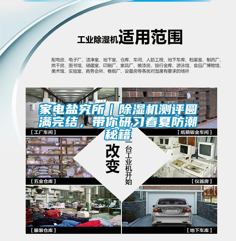 家电盐究所｜91抖音免费看片测评圆满完结，带你研习春夏防潮秘籍