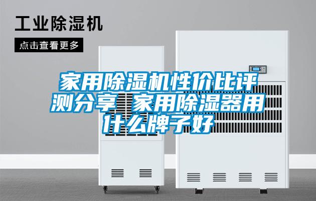 家用91抖音免费看片性价比评测分享 家用除湿器用什么牌子好
