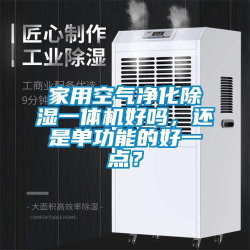 家用空气净化除湿一体机好吗，还是单功能的好一点？