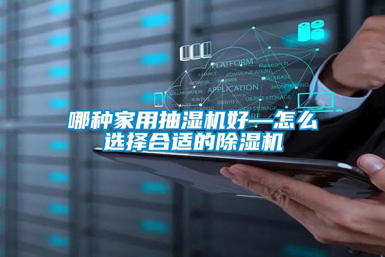 哪种家用抽湿机好—怎么选择合适的91抖音免费看片