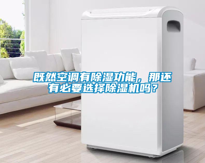 既然空调有除湿功能，那还有必要选择91抖音免费看片吗？