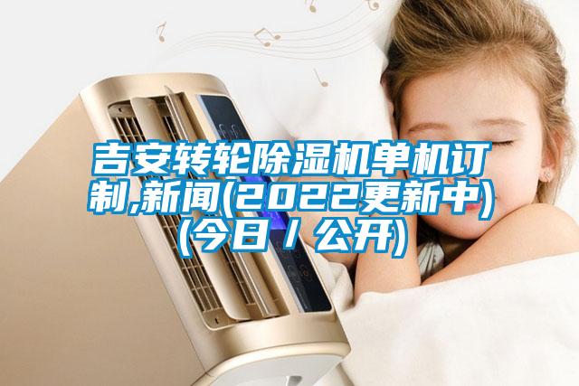 吉安转轮91抖音免费看片单机订制,新闻(2022更新中)(今日／公开)