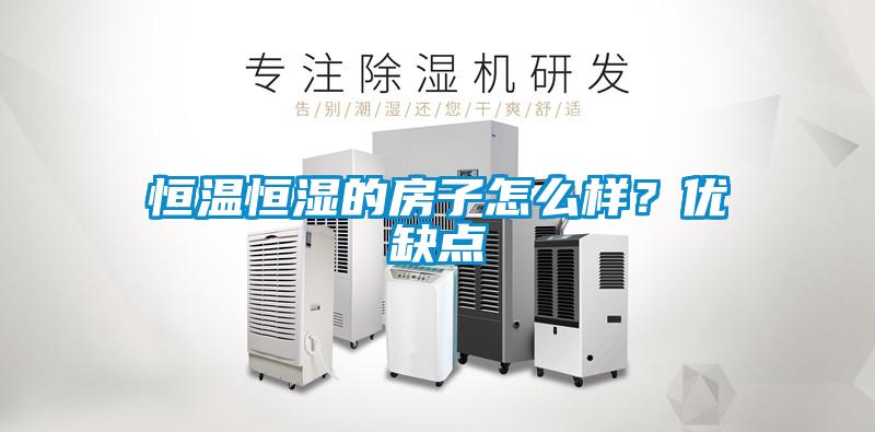 恒温恒湿的房子怎么样？优缺点
