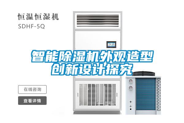 智能91抖音免费看片外观造型创新设计探究