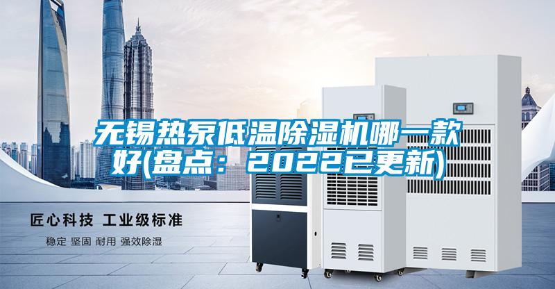 无锡热泵低温91抖音免费看片哪一款好(盘点：2022已更新)
