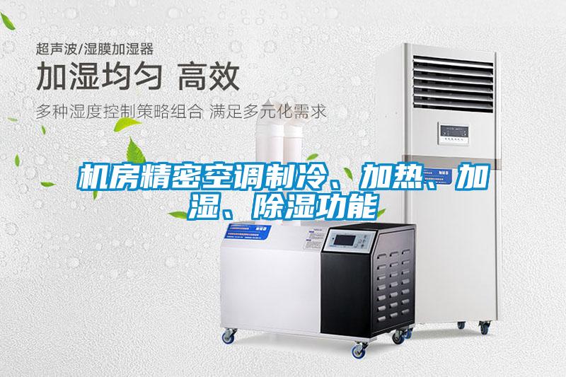 机房精密空调制冷、加热、加湿、除湿功能