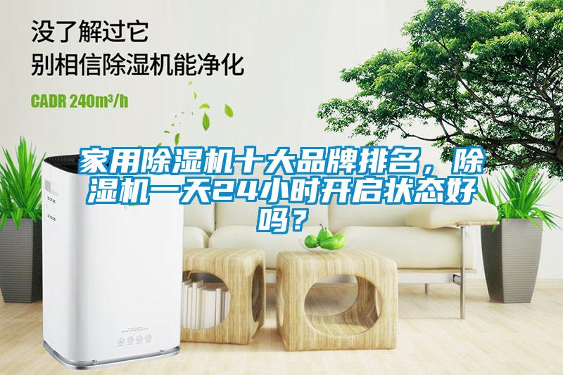 家用91抖音免费看片十大品牌排名，91抖音免费看片一天24小时开启状态好吗？