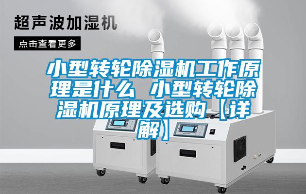 小型转轮91抖音免费看片工作原理是什么 小型转轮91抖音免费看片原理及选购【详解】