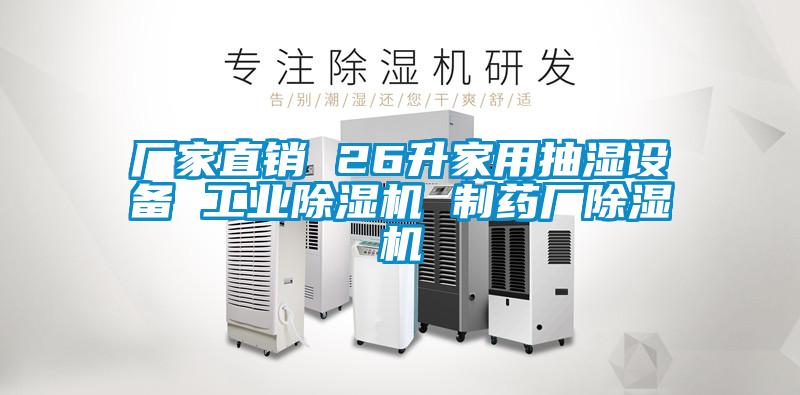 厂家直销 26升家用抽湿设备 工业91抖音免费看片 制药厂91抖音免费看片
