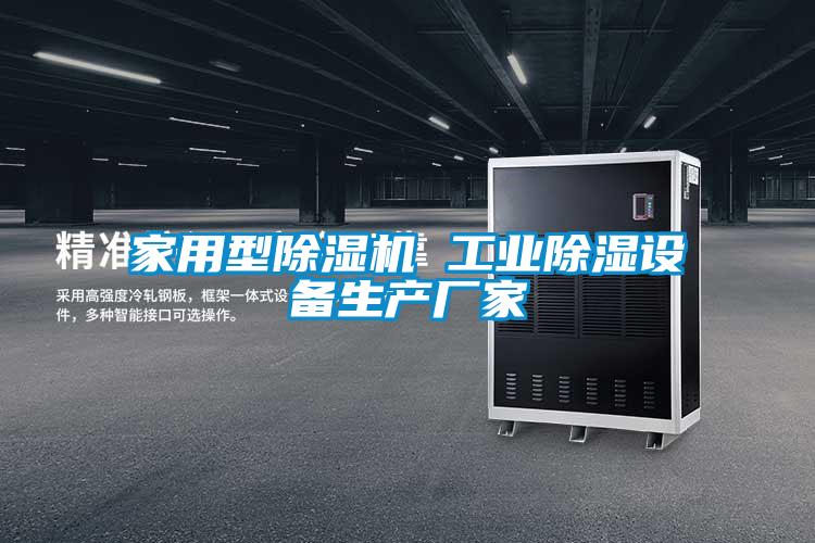 家用型91抖音免费看片 工业除湿设备生产厂家
