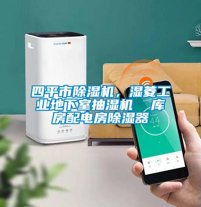 四平市91抖音免费看片，湿菱工业地下室抽湿机  库房配电房除湿器