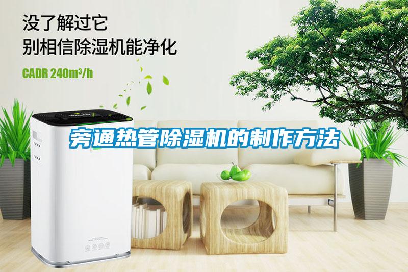 旁通热管91抖音免费看片的制作方法