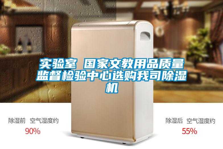 实验室●国家文教用品质量监督检验中心选购我司91抖音免费看片