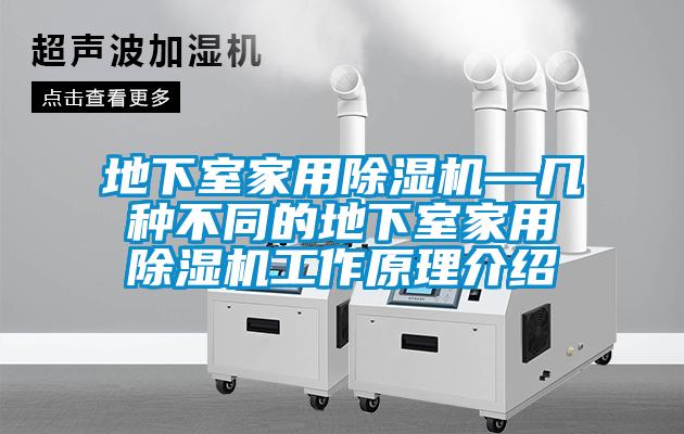 地下室家用91抖音免费看片—几种不同的地下室家用91抖音免费看片工作原理介绍