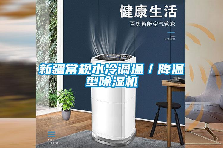 新疆常规水冷调温／降温型91抖音免费看片