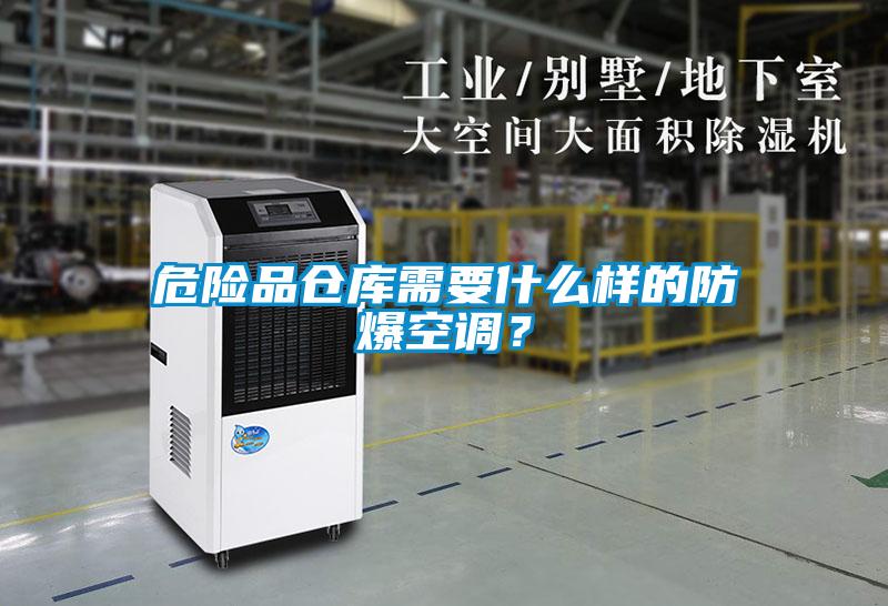 危险品仓库需要什么样的防爆空调？