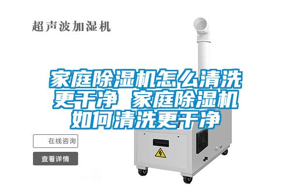 家庭91抖音免费看片怎么清洗更干净 家庭91抖音免费看片如何清洗更干净