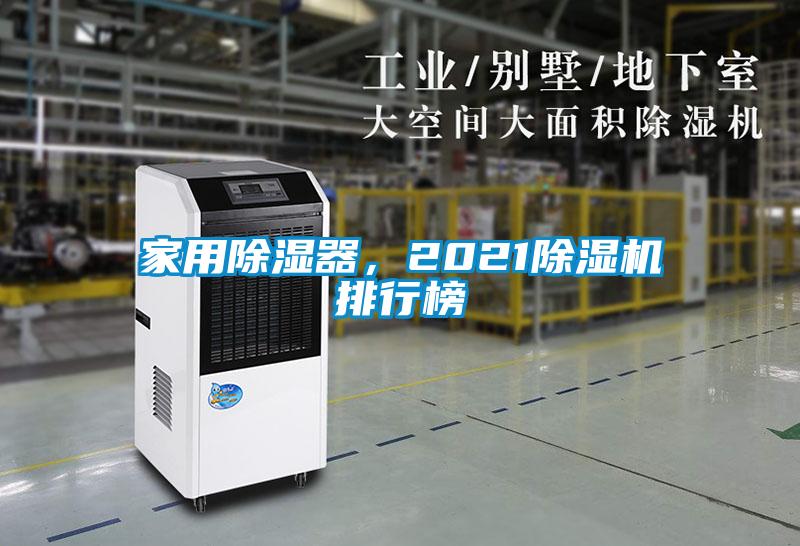 家用除湿器，202191抖音免费看片排行榜