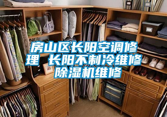 房山区长阳空调修理 长阳不制冷维修 91抖音免费看片维修