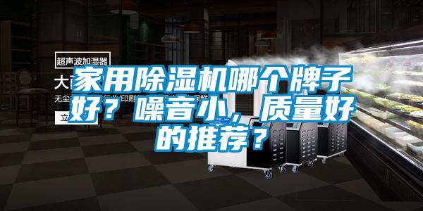 家用91抖音免费看片哪个牌子好？噪音小，质量好的推荐？
