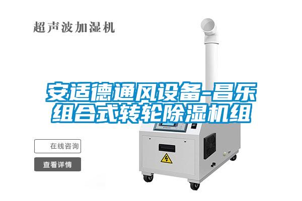 安适德通风设备-昌乐组合式转轮91抖音免费看片组