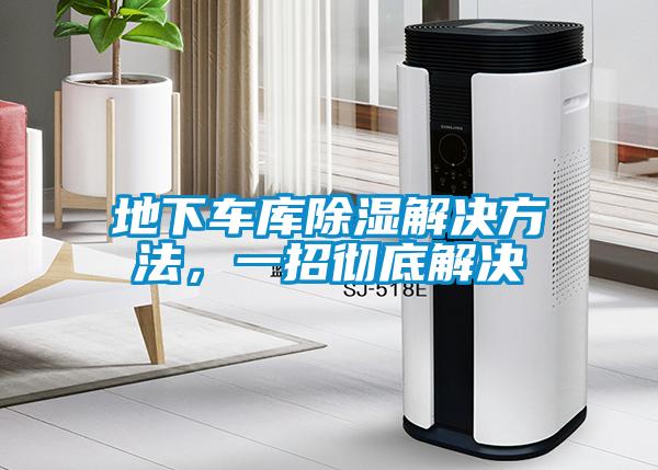 地下车库除湿解决方法，一招彻底解决