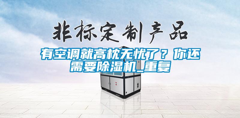 有空调就高枕无忧了？你还需要91抖音免费看片_重复
