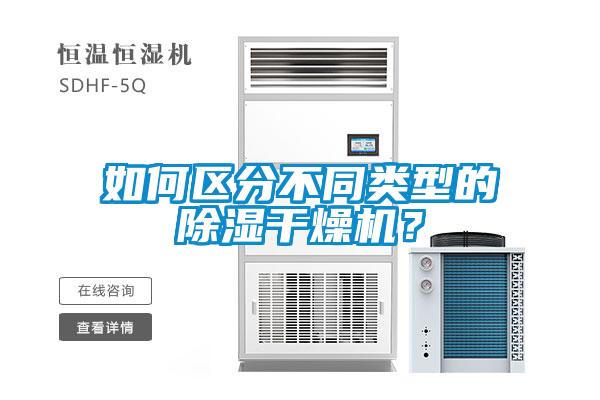 如何区分不同类型的除湿干燥机？