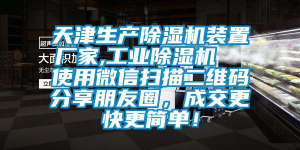 天津生产91抖音免费看片装置厂家,工业91抖音免费看片  使用微信扫描二维码分享朋友圈，成交更快更简单！