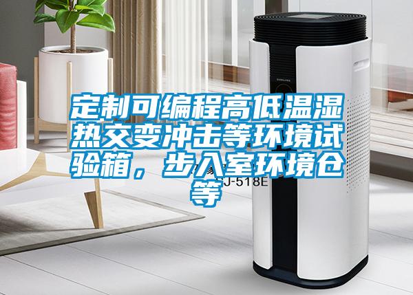 定制可编程高低温湿热交变冲击等环境试验箱，步入室环境仓等